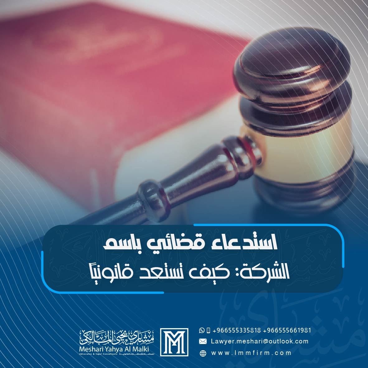 استدعاء قضائي باسم الشركة: كيف تستعد قانونيًا